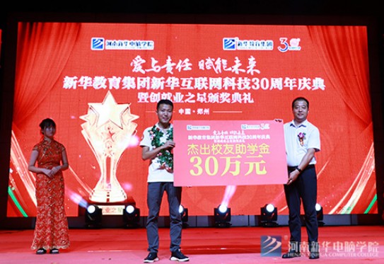 河南新华举行新华教育集团30周年体育暨创就业之星颁奖典礼