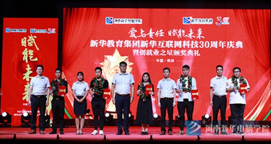 河南新华举行新华教育集团30周年体育暨创就业之星颁奖典礼
