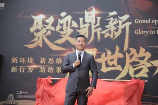 凡思教育集团董事长范得仁开业致辞